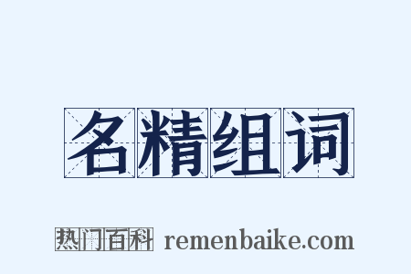 名精组词是什么意思的图片